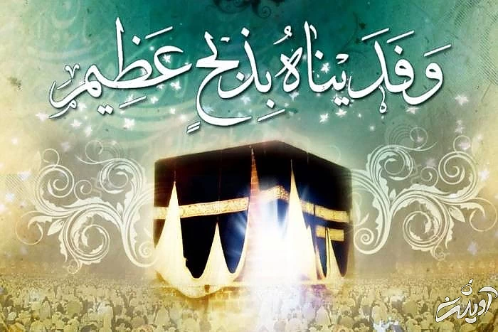 قربانی کردن در عید قربان عید قربان